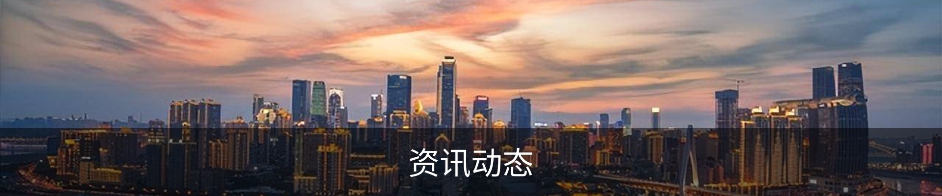 资讯动态